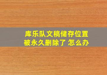 库乐队文稿储存位置被永久删除了 怎么办